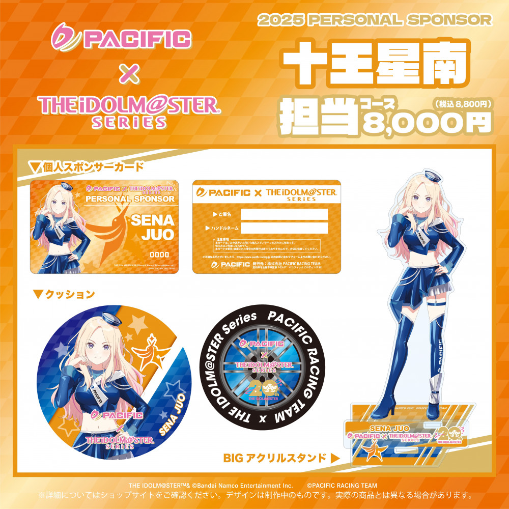 アイドルマスターシリーズ】PACIFIC RACING TEAM 2025SUPER GTとのタイ