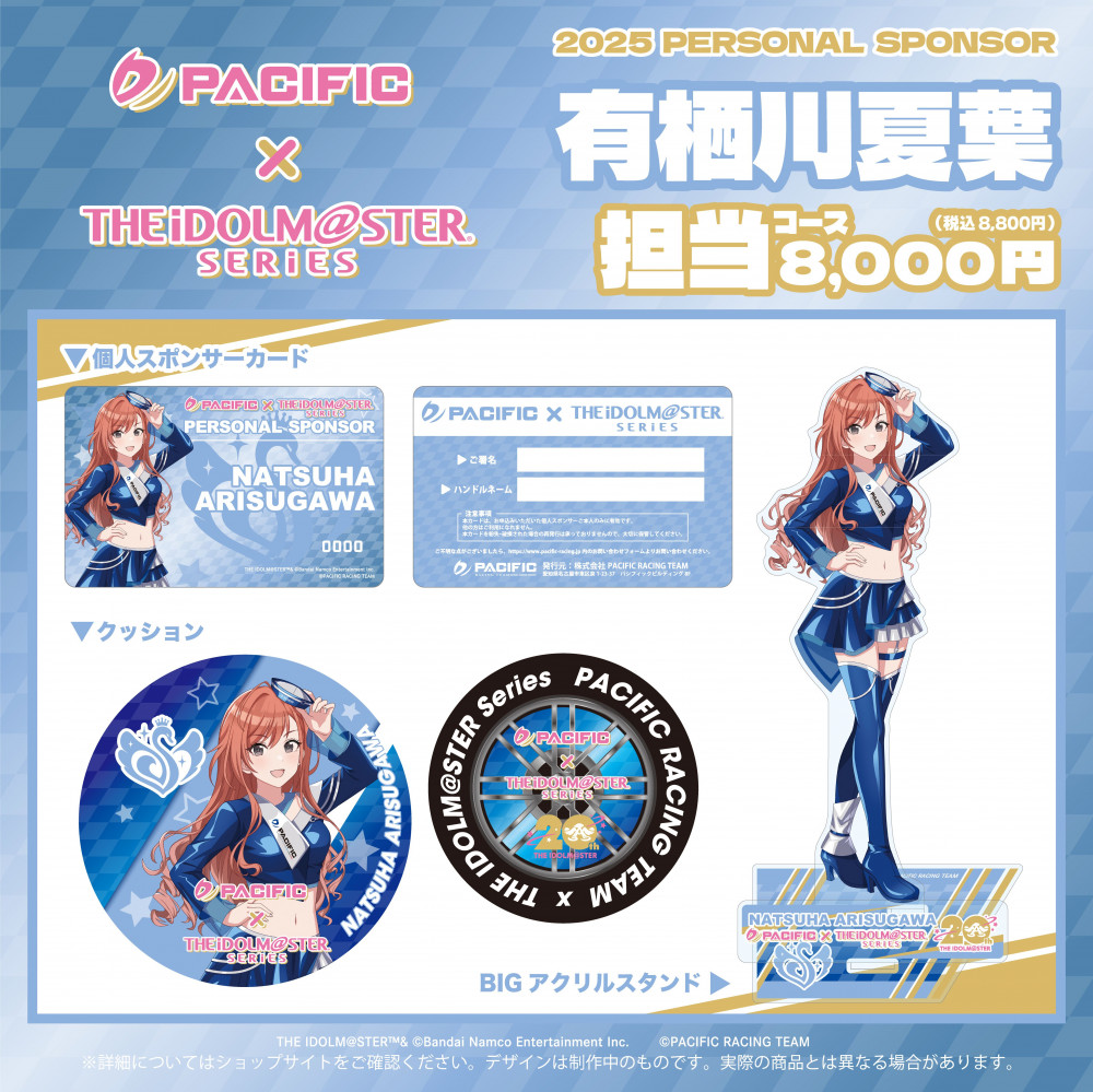 アイドルマスターシリーズ】PACIFIC RACING TEAM 2025SUPER GTとのタイ
