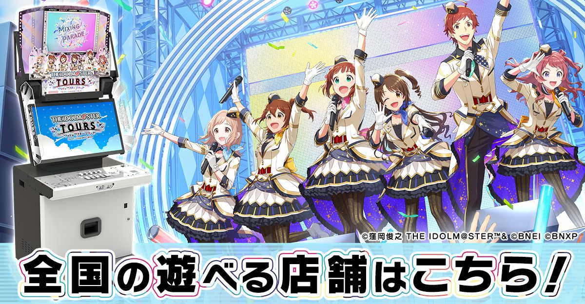 アイドルマスターシリーズ】アーケードゲーム『アイドルマスター TOURS