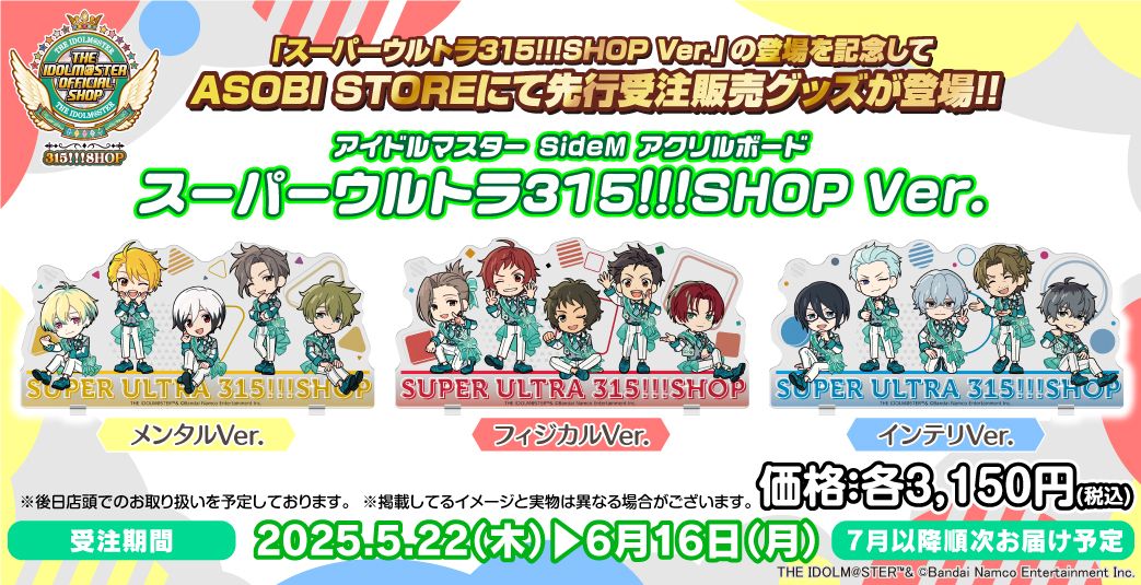 SideM】315!!!SHOP「Mフェス2025」オリジナルグッズがASOBI STOREにて