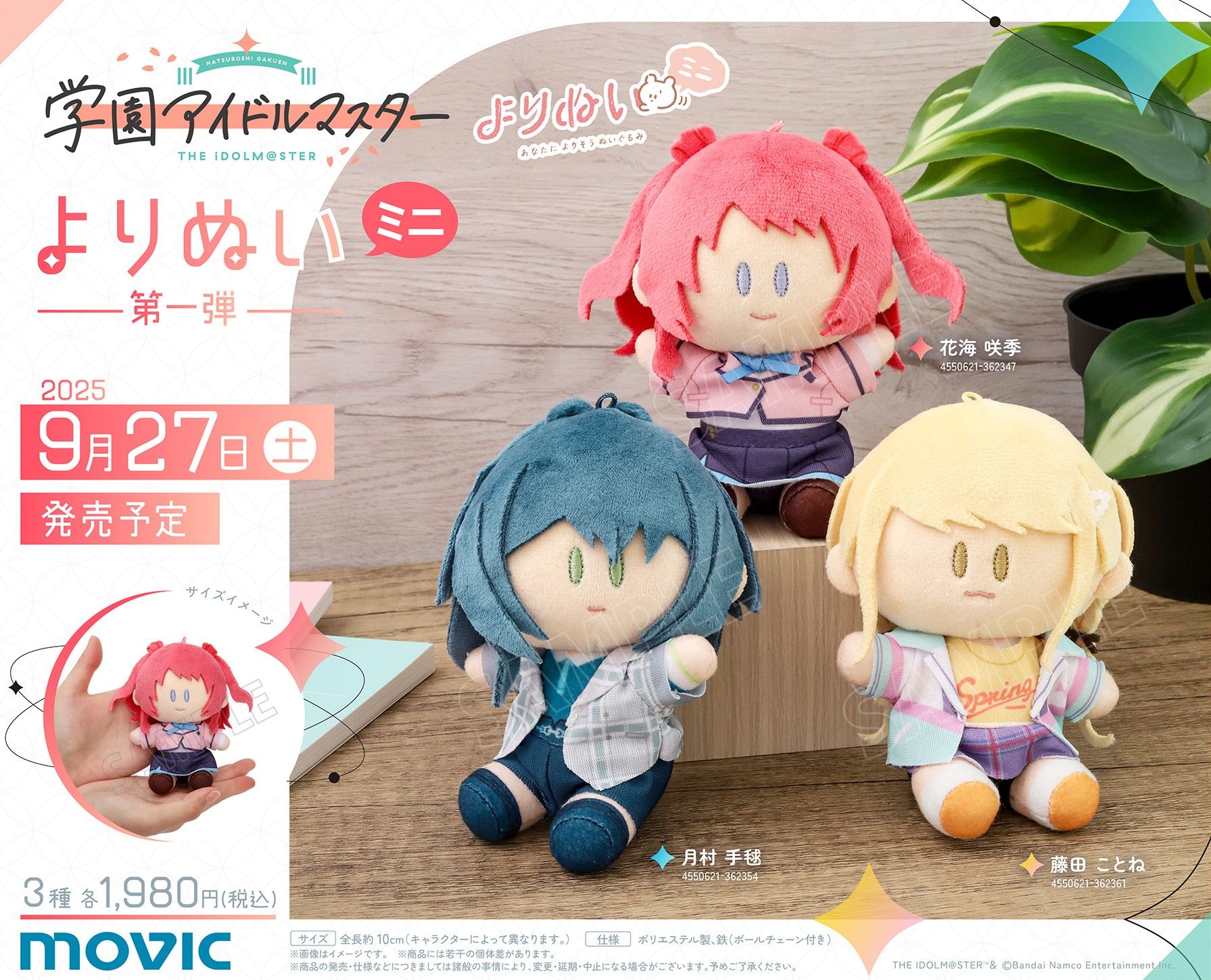 学マス】ムービックより「学園アイドルマスター」のよりぬいミニが登場