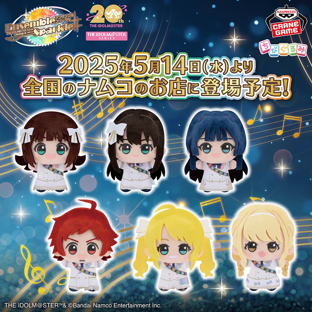 アイドルマスターシリーズ】アンサンブルスパークルのちびぐるみが