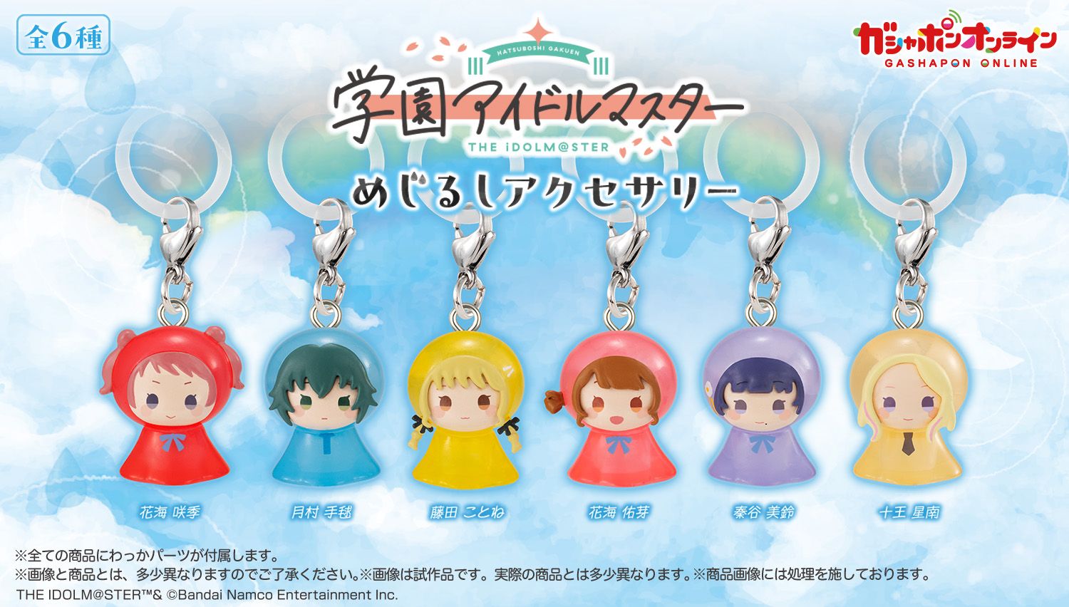 学マス】 「学園アイドルマスター めじるしアクセサリー」がガシャポン