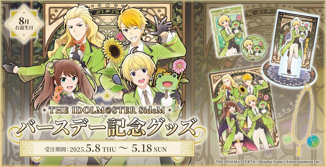 SideM】8月にお誕生日を迎えるアイドルたちのバースデー記念グッズが