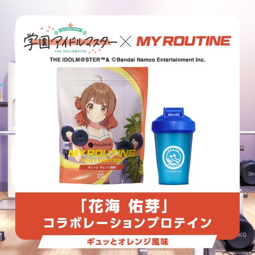学マス】プロテインブランド「MY ROUTINE」からコラボレーション