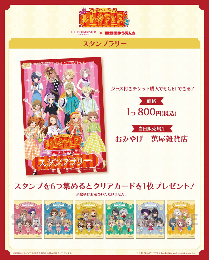 アイドルマスターシリーズ】6月6日(金)より、西武園ゆうえんちでコラボ
