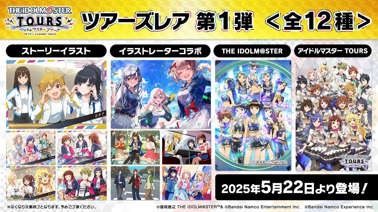 アイドルマスターシリーズ】アーケードゲーム『アイドルマスター TOURS