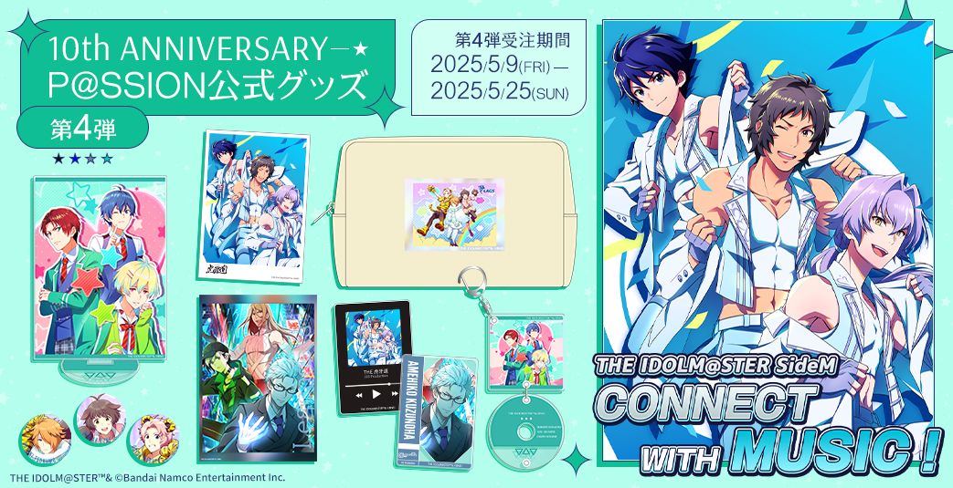 SideM】【明日まで！】CONNECT WITH MUSIC！10th ANNIVERSARY P@SSION