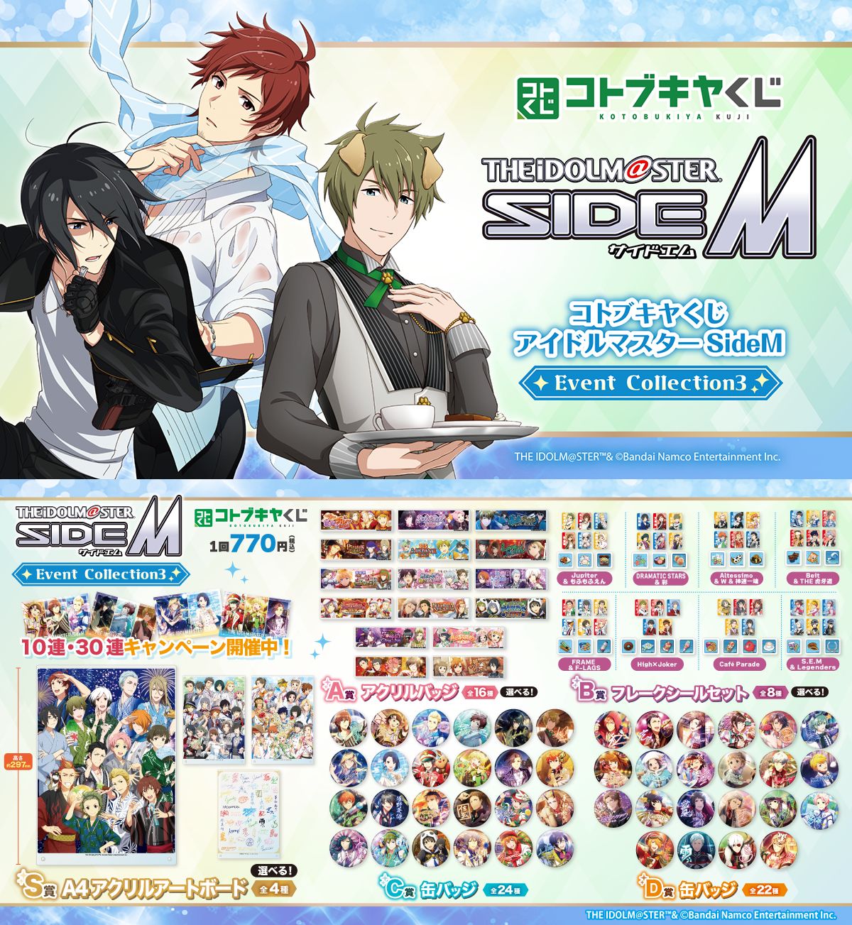 SideM】コトブキヤくじ「アイドルマスター SideM Event Collection」第
