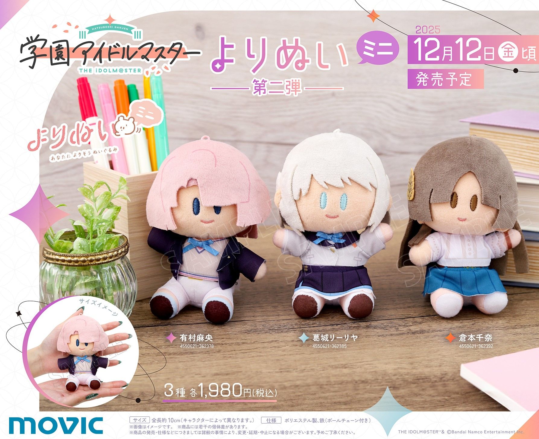 学マス】ムービックより「学園アイドルマスター」のよりぬいミニ 第2弾