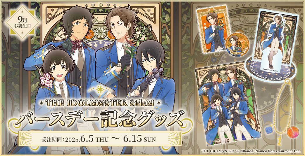 SideM】9月にお誕生日を迎えるアイドルたちのバースデー記念グッズが
