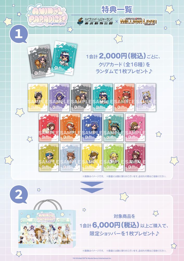 ミリオン】東武動物公園コラボ【ANIM@L PARADISE in Tobu Zoo】 コラボ