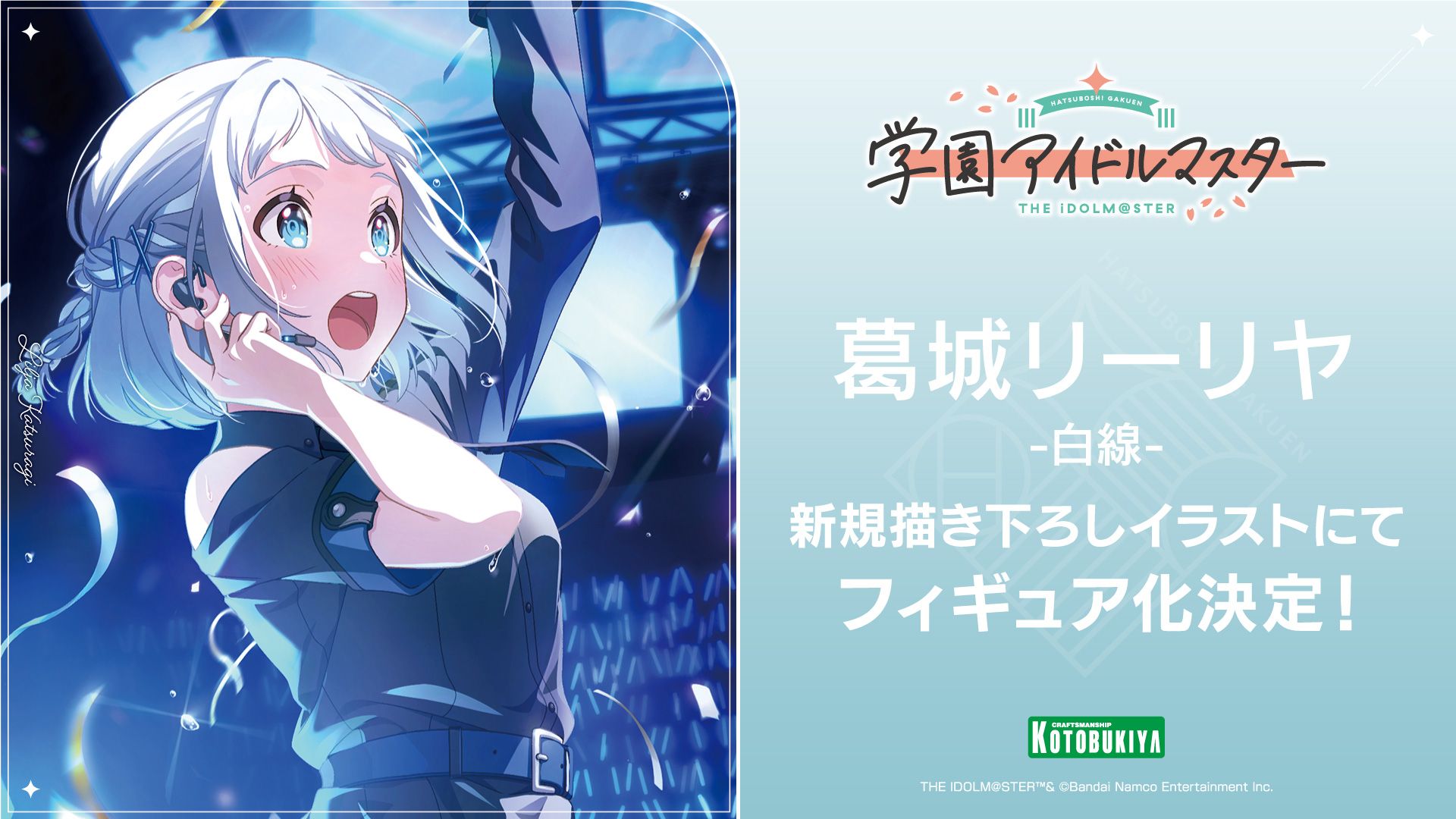 学マス】コトブキヤよりフィギュア「葛城リーリヤ-白線-」の商品化が