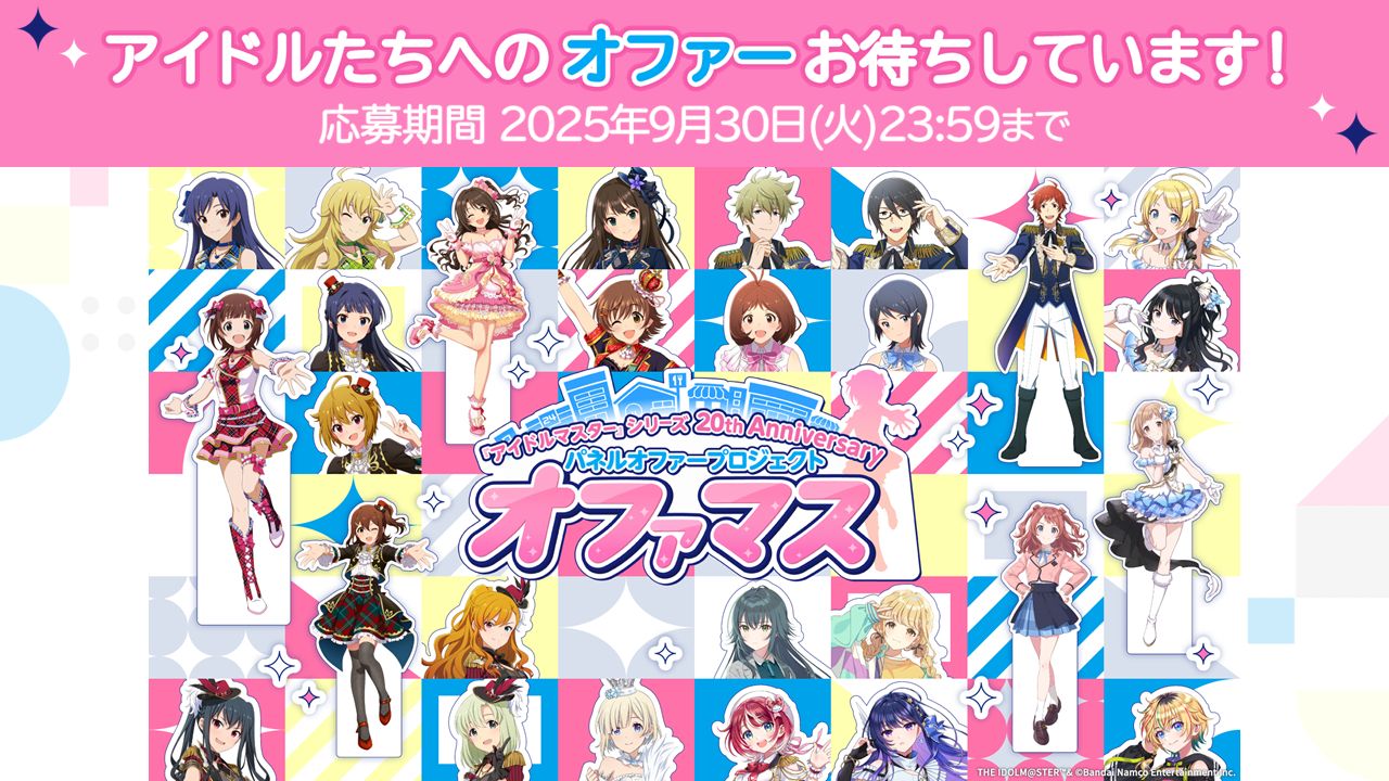 アイマス20周年イヤー】企業、自治体の皆さまからアイドルたちへの