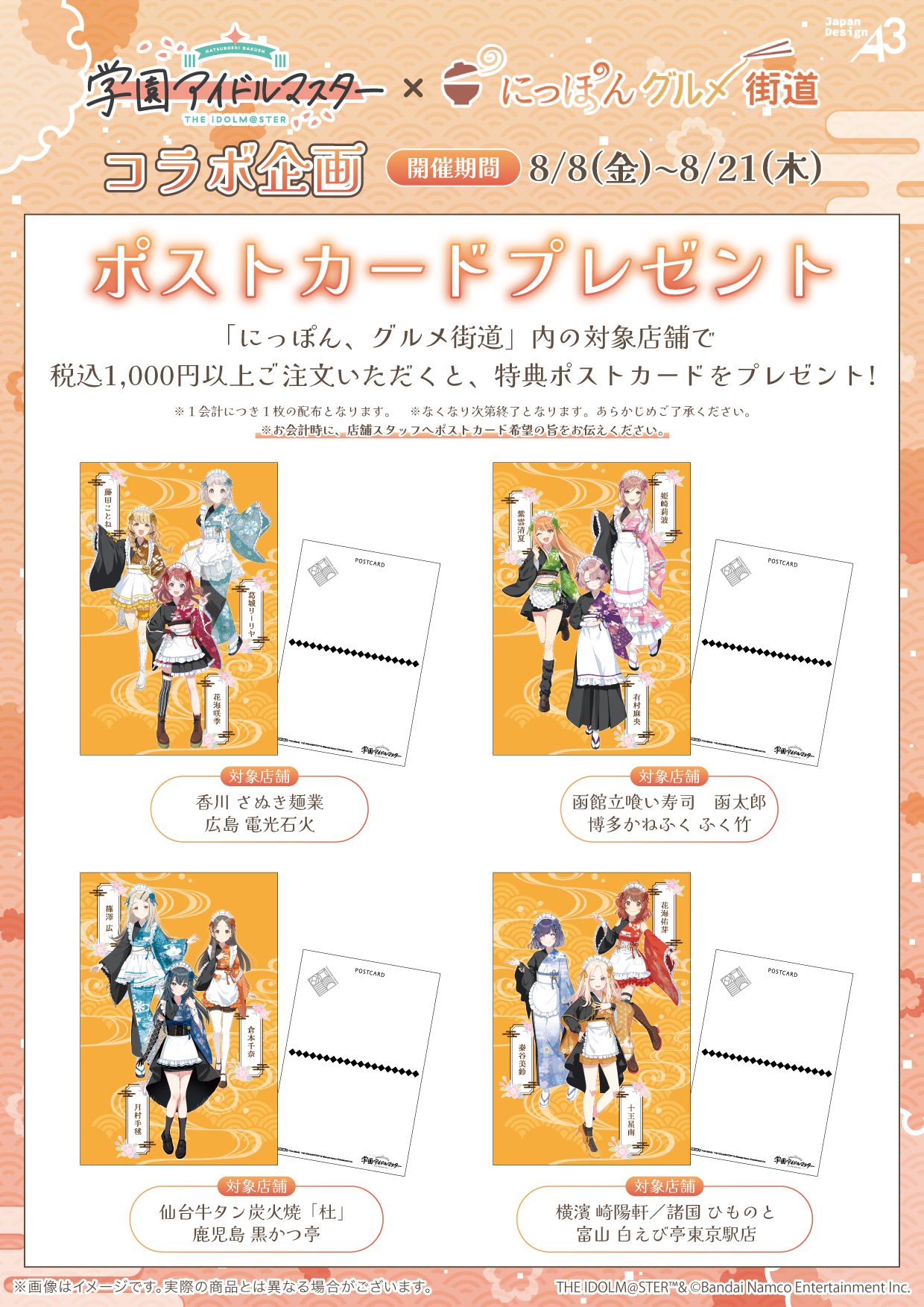 学マス】「にっぽん、グルメ街道」とのコラボ詳細解禁！ | 【公式