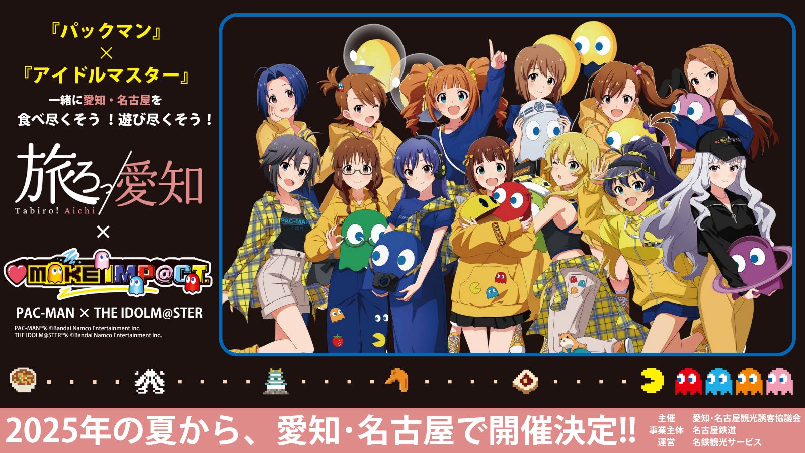 765】【#パックマス】「旅ろっ！愛知」×「 アイ MAKE IMP＠CT！」の