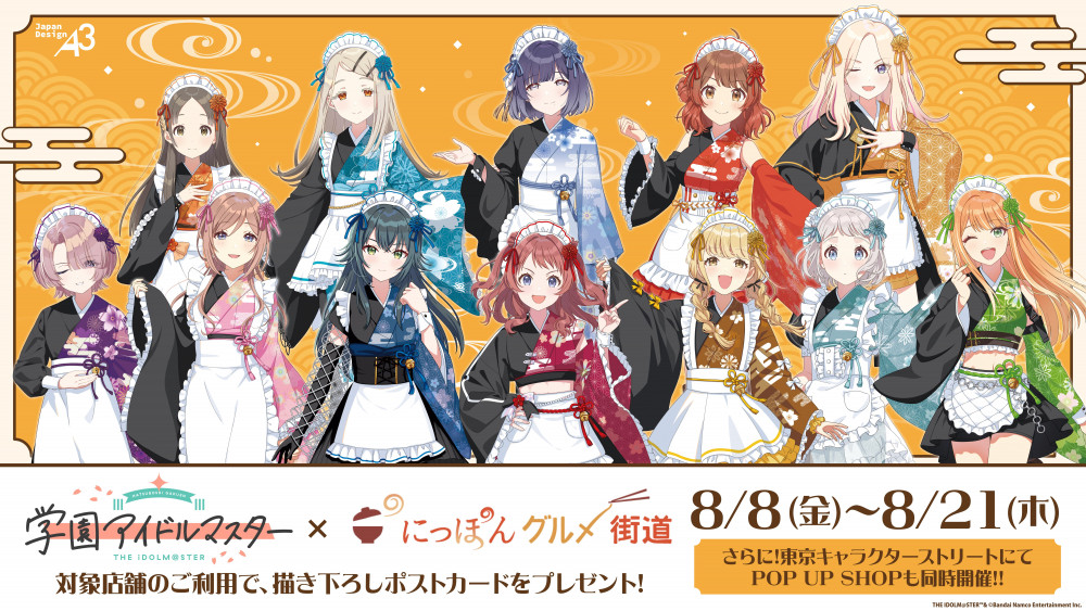 学マス】「にっぽん、グルメ街道」とのコラボ詳細解禁！ | 【公式