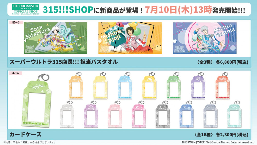 SideM】315!!!SHOPにて、7月10日(木)スーパーウルトラ315店長!!!＆16
