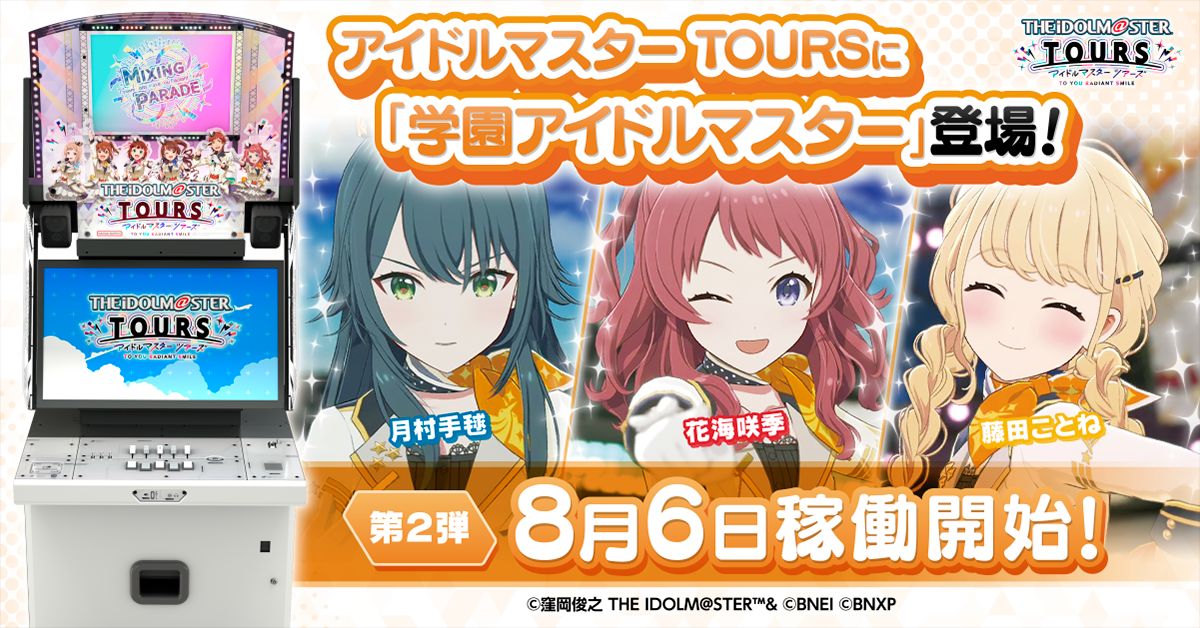 アイドルマスターシリーズ】アーケードゲーム『アイドルマスター TOURS