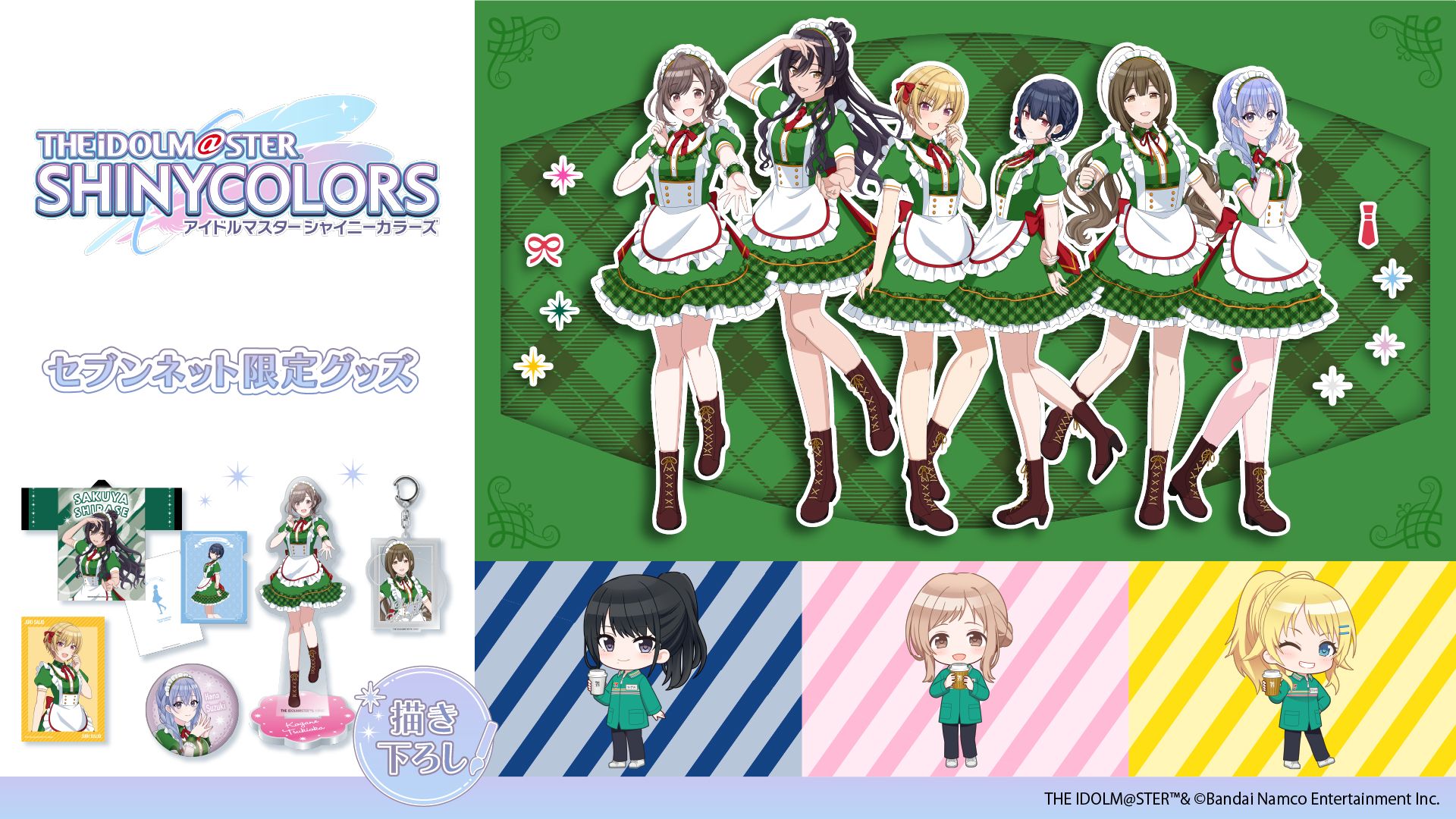 シャニマス】セブンネットショッピング限定オリジナルグッズ予約受付中