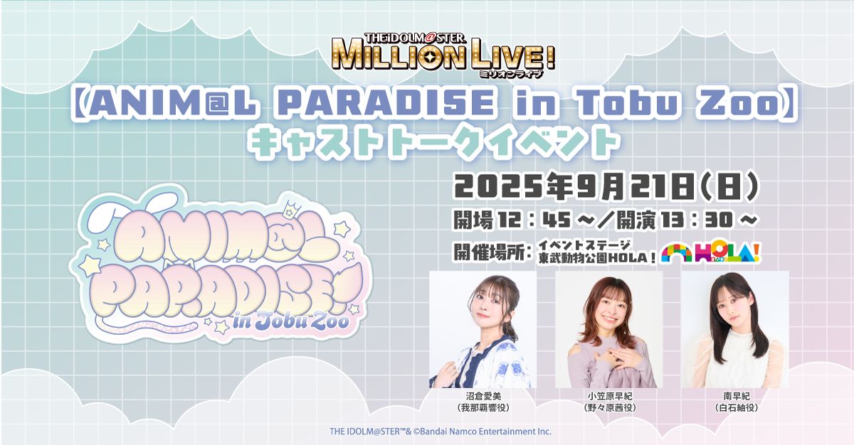 ミリオン】【明日8月2日（土）より！】東武動物公園コラボイベント
