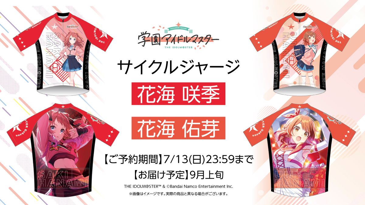 学マス】「花海 咲季」と「花海 佑芽」のサイクルジャージが登場