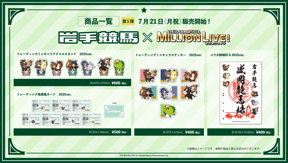 ミリオン】「岩手競馬×アイドルマスター ミリオンライブ！2025」コラボ