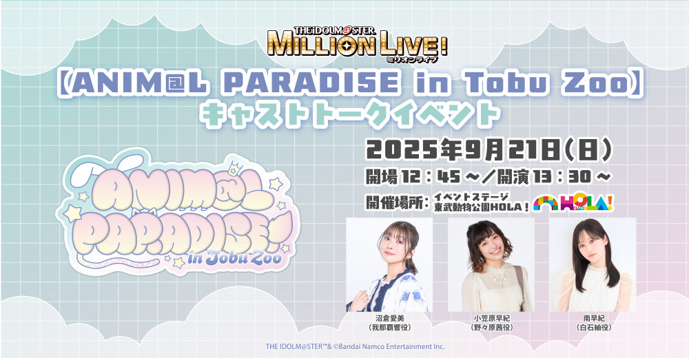 ミリオン】東武動物公園コラボ【ANIM@L PARADISE in Tobu Zoo】 コラボ