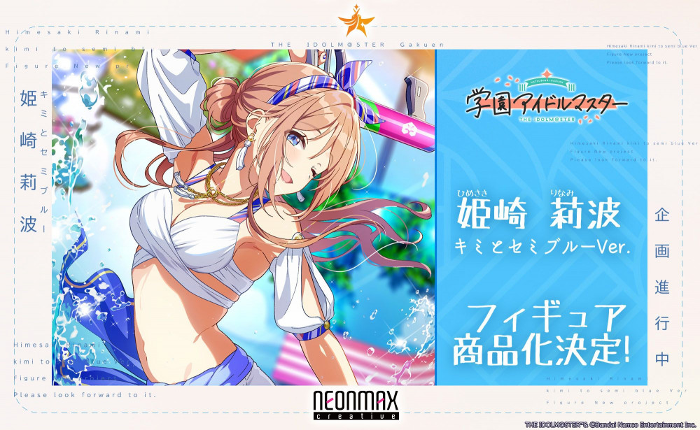 学マス】ネオンマックスより「姫崎莉波 キミとセミブルーVer.」の