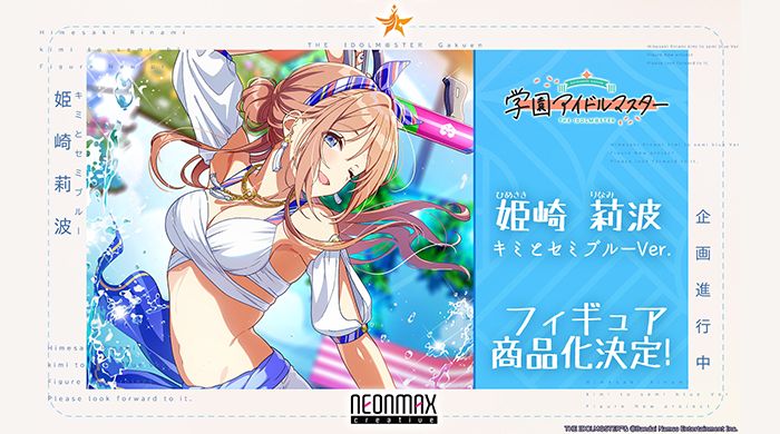 学マス】ネオンマックスより「姫崎莉波 キミとセミブルーVer.」の