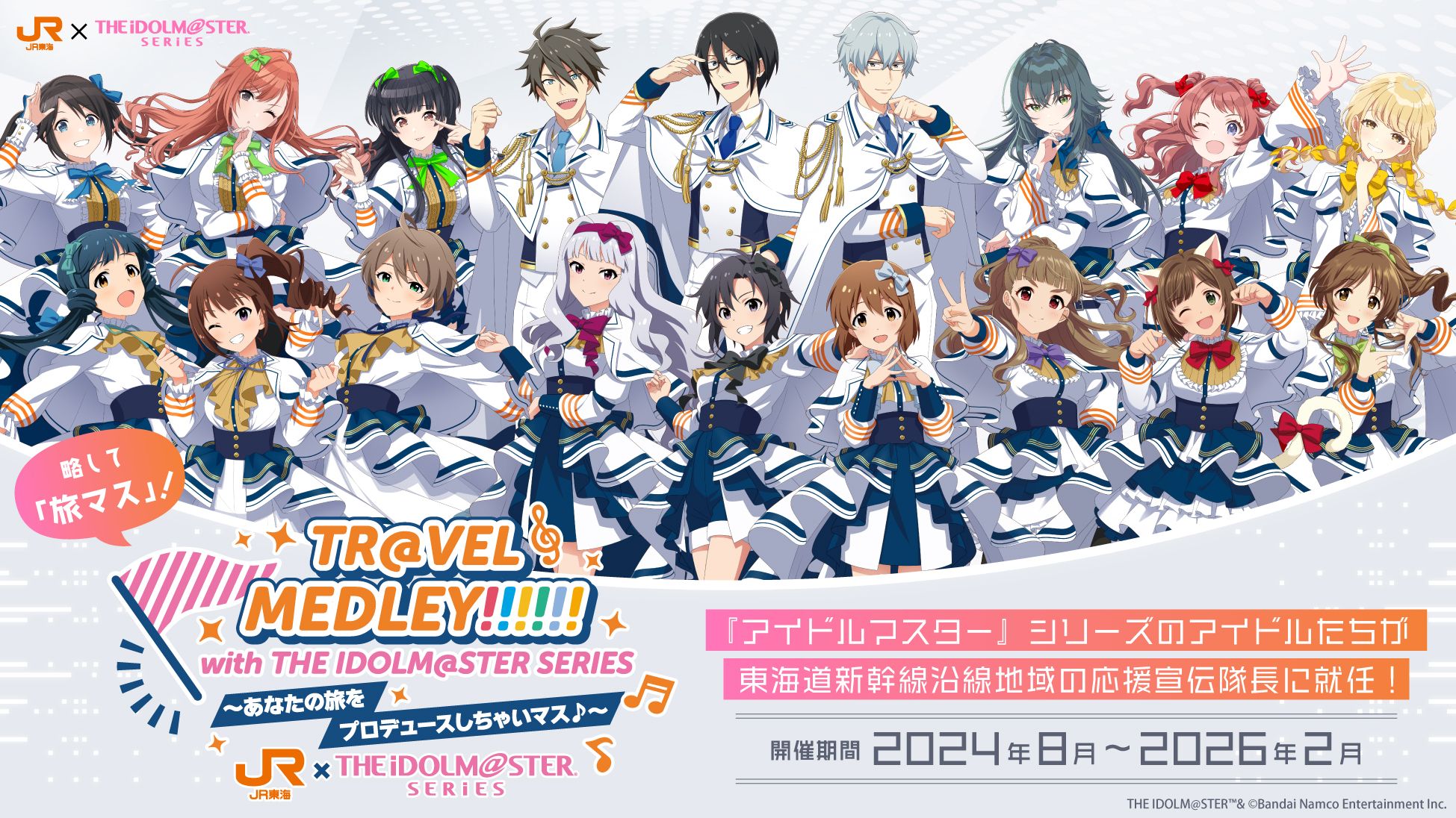 風*月様 アイドルマスター　推し旅　イベント　声優　直筆サイン アイドルマスターシリーズ】本日から開催！JR東海とのコラボ企画「TR