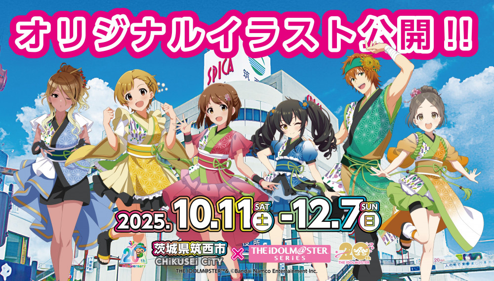 アイドルマスターシリーズ】茨城県筑西市コラボオリジナルイラスト公開