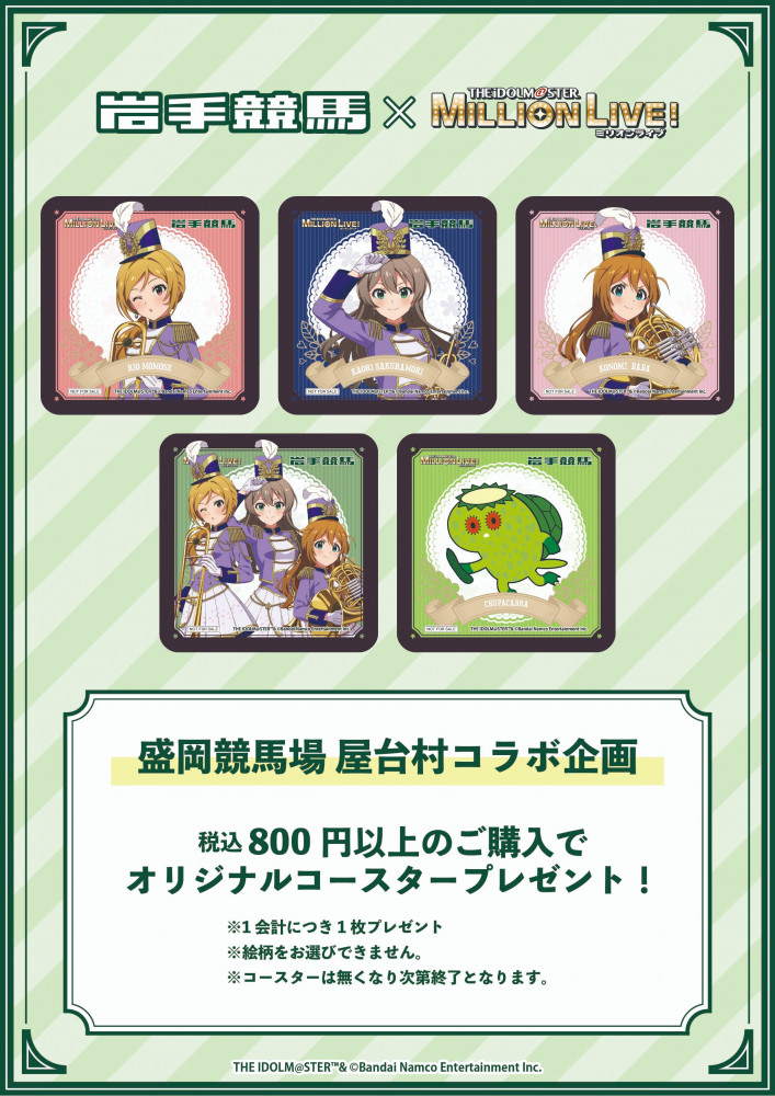 ミリオン】「岩手競馬×アイドルマスター ミリオンライブ！2025」描き