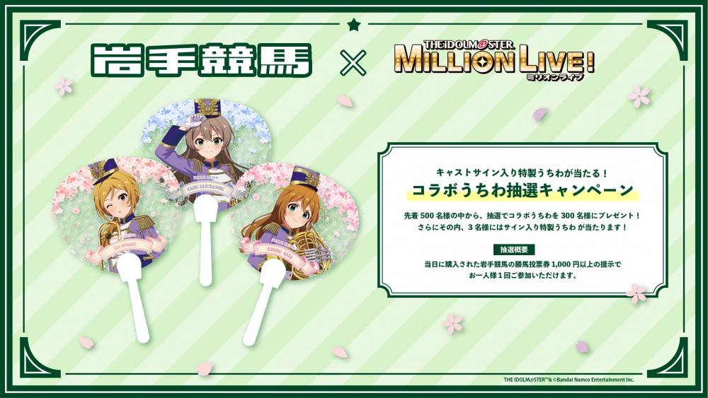 ミリオン】【いよいよ明日9月2日(火)！】「岩手競馬×アイドルマスター