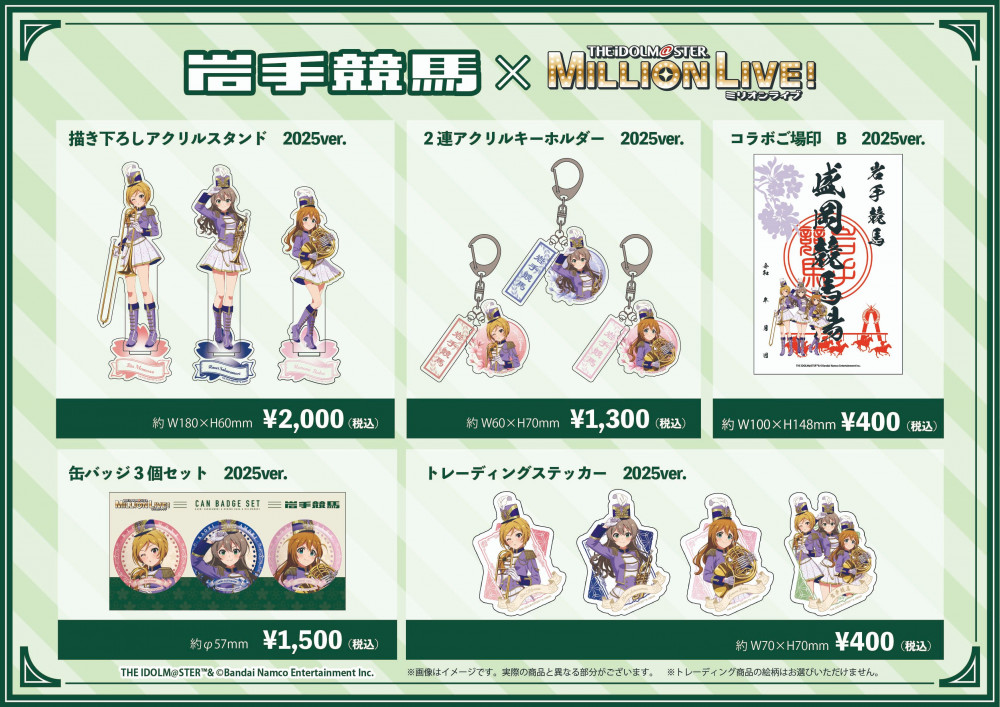 ミリオン】「岩手競馬×アイドルマスター ミリオンライブ！2025」描き