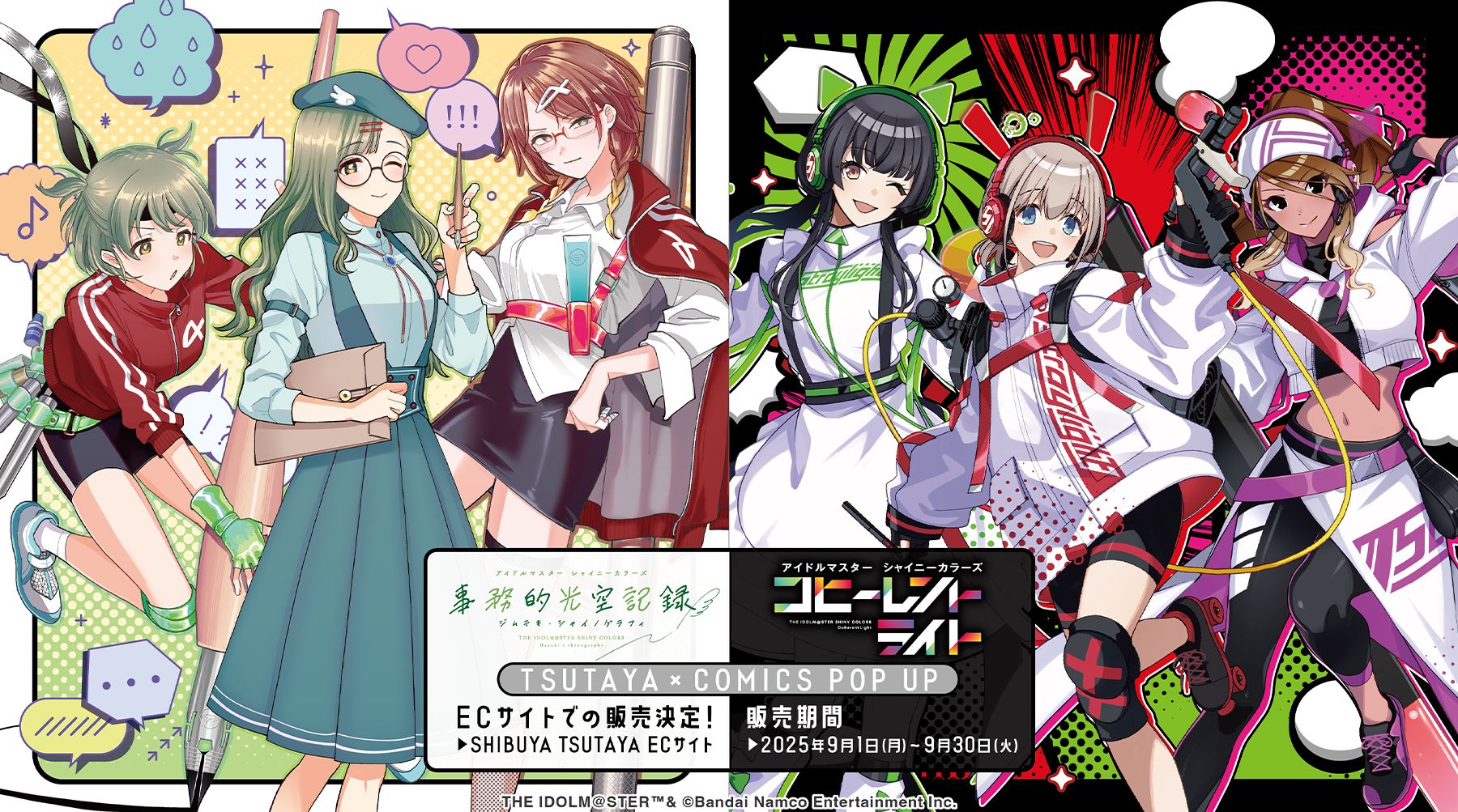 シャニマス】『事務的光空記録』『コヒーレントライト』商品のEC販売が