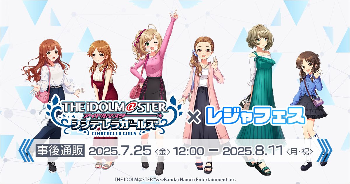 シンデレラ】「アイドルマスター シンデレラガールズ×レジャフェス」の