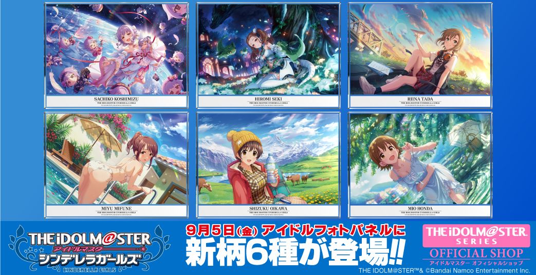 シンデレラ】9月5日(金)、アイドルフォトパネルに新柄が登場！同日より