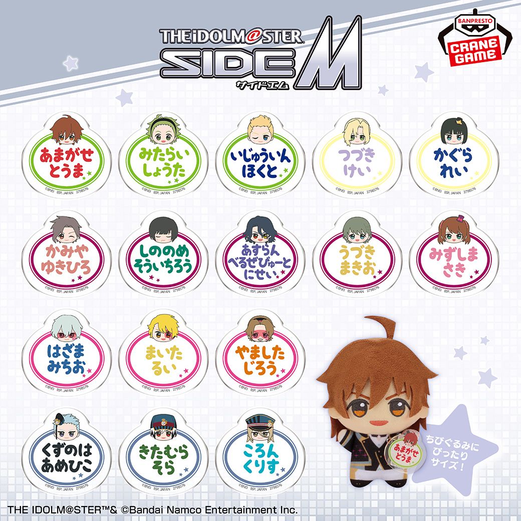 SideM】プライズ情報「ちびぐるみ」シリーズ新作と「おなまえバッジ