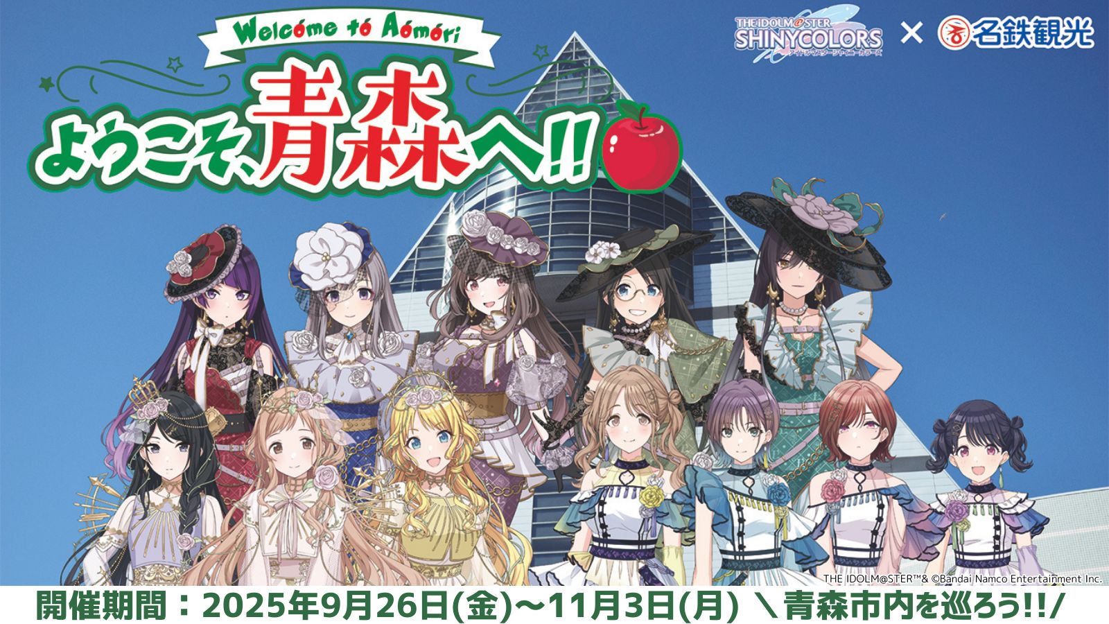 シャニマス】青森市内を巡る企画「ようこそ、青森へ‼」が、9/26(金