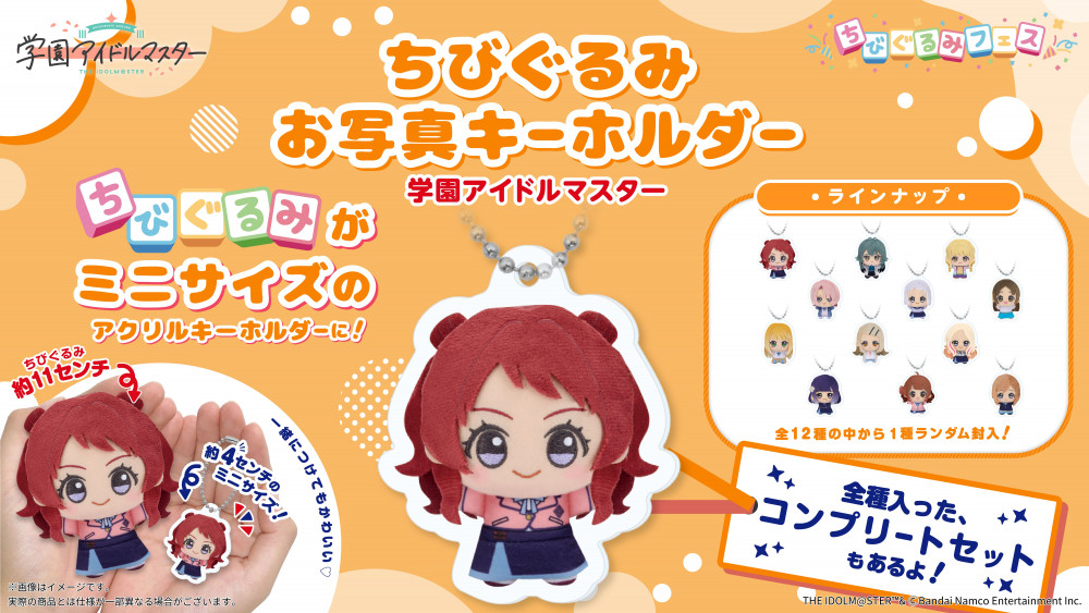 SideM】【学マス】ちびぐるみお写真キーホルダーが『ちびぐるみフェス