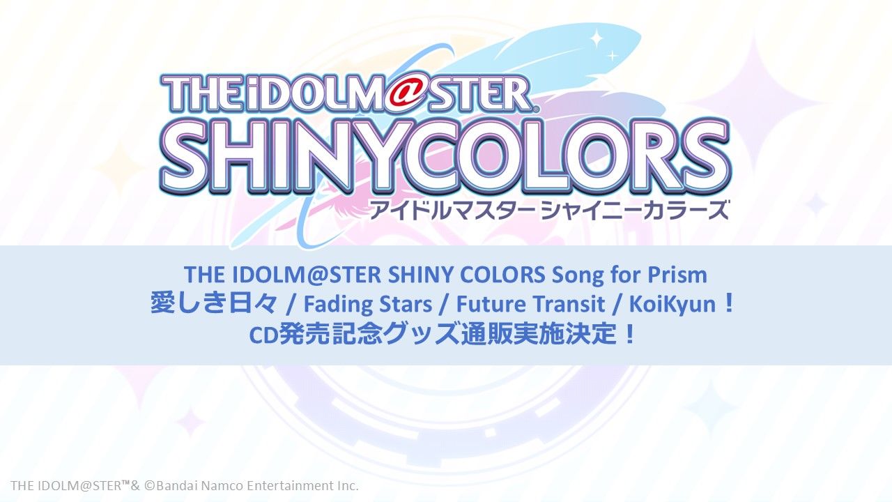 シャニソン】「THE IDOLM@STER SHINY COLORS Song for Prism 愛しき