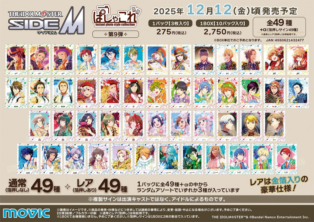 SideM】ムービックより「アイドルマスター SideM」のぱしゃこれ 第9弾