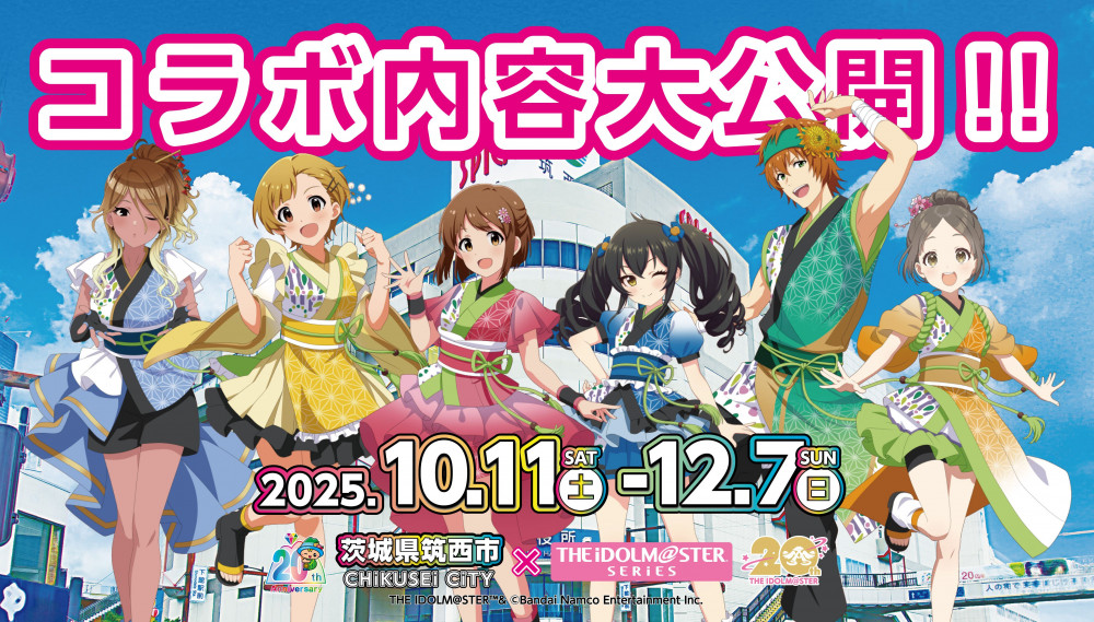 アイドルマスターシリーズ】茨城県筑西市コラボのオリジナルグッズなど