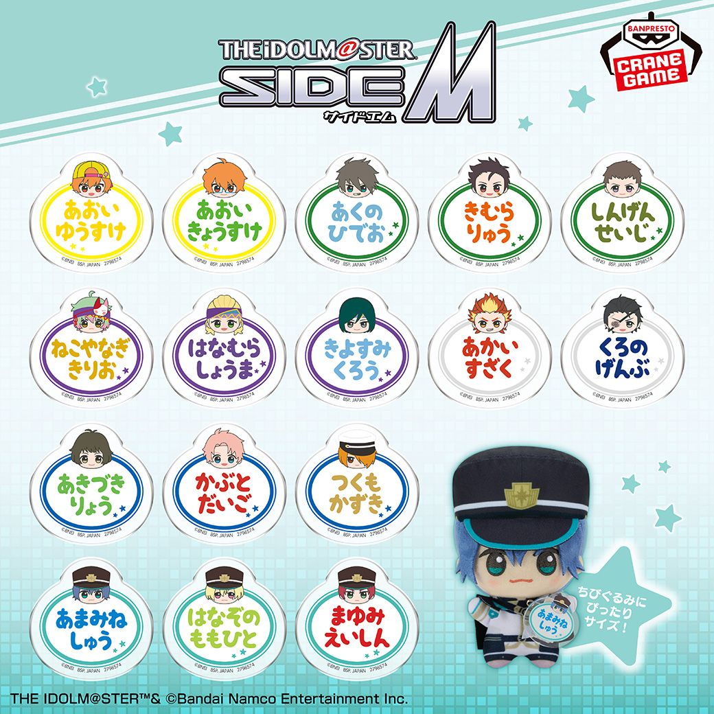 SideM】プライズ情報「ちびぐるみ」シリーズ新作と「おなまえバッジ