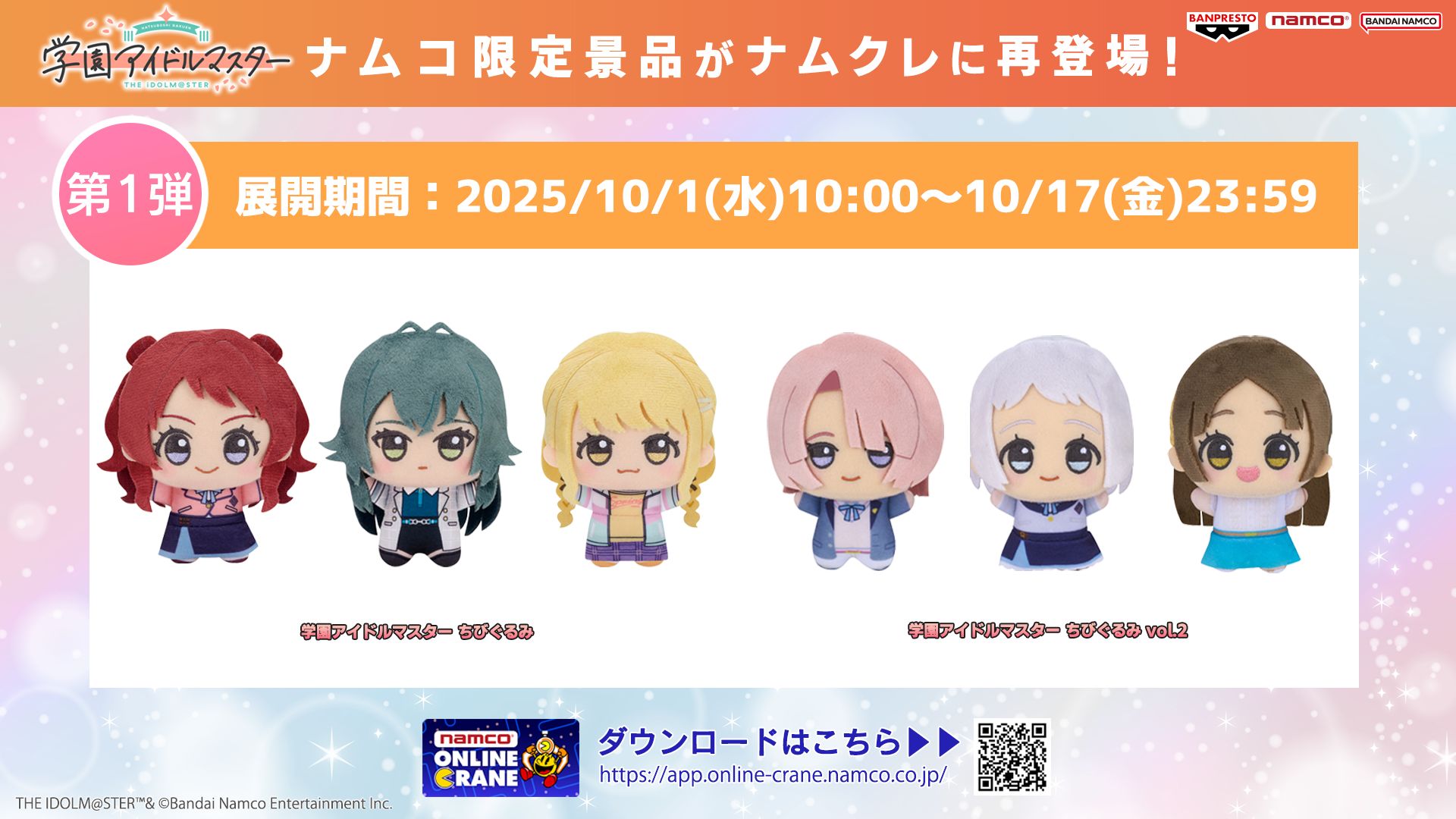 学マス】「学園アイドルマスター ちびぐるみ」vol.1～2がナムコ