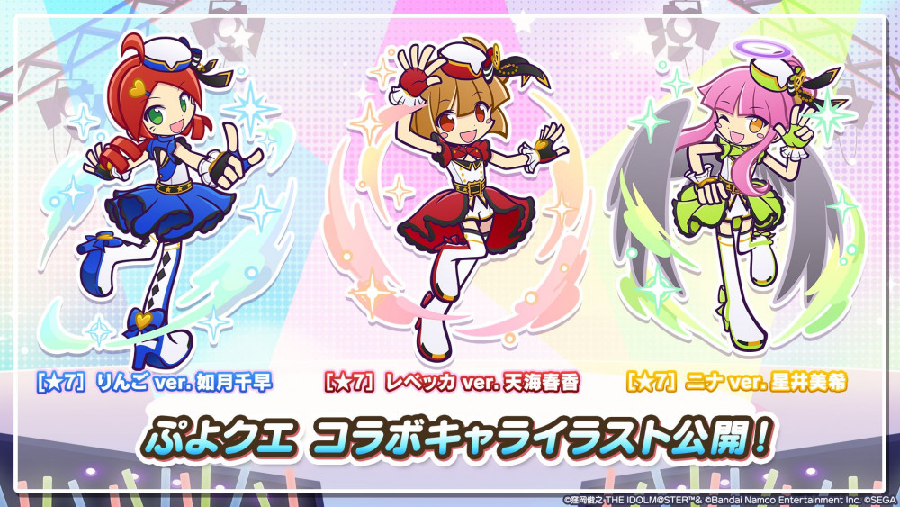 765】「ぷよぷよ!!クエスト×アイドルマスター」コラボは本日より