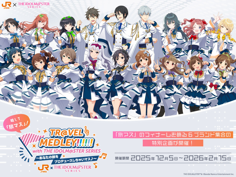 アイドルマスターシリーズ】本日から開催！JR東海とのコラボ企画「TR