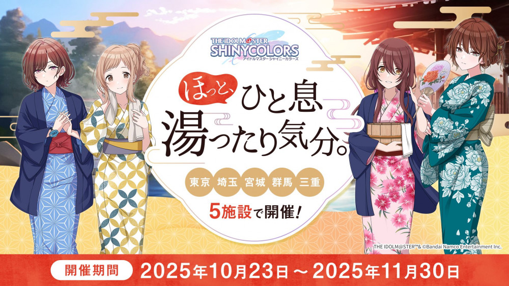 シャニマス】全国の温浴5施設とのコラボイベント「ほっと、ひと息湯っ