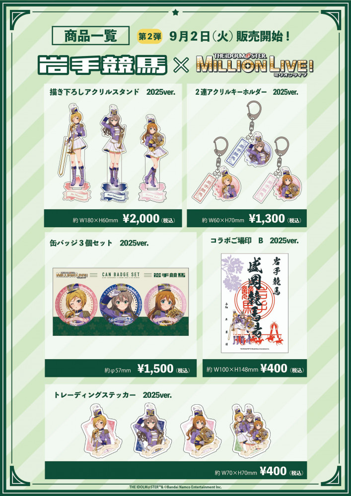 ミリオン】「岩手競馬×アイドルマスター ミリオンライブ！2025」コラボ